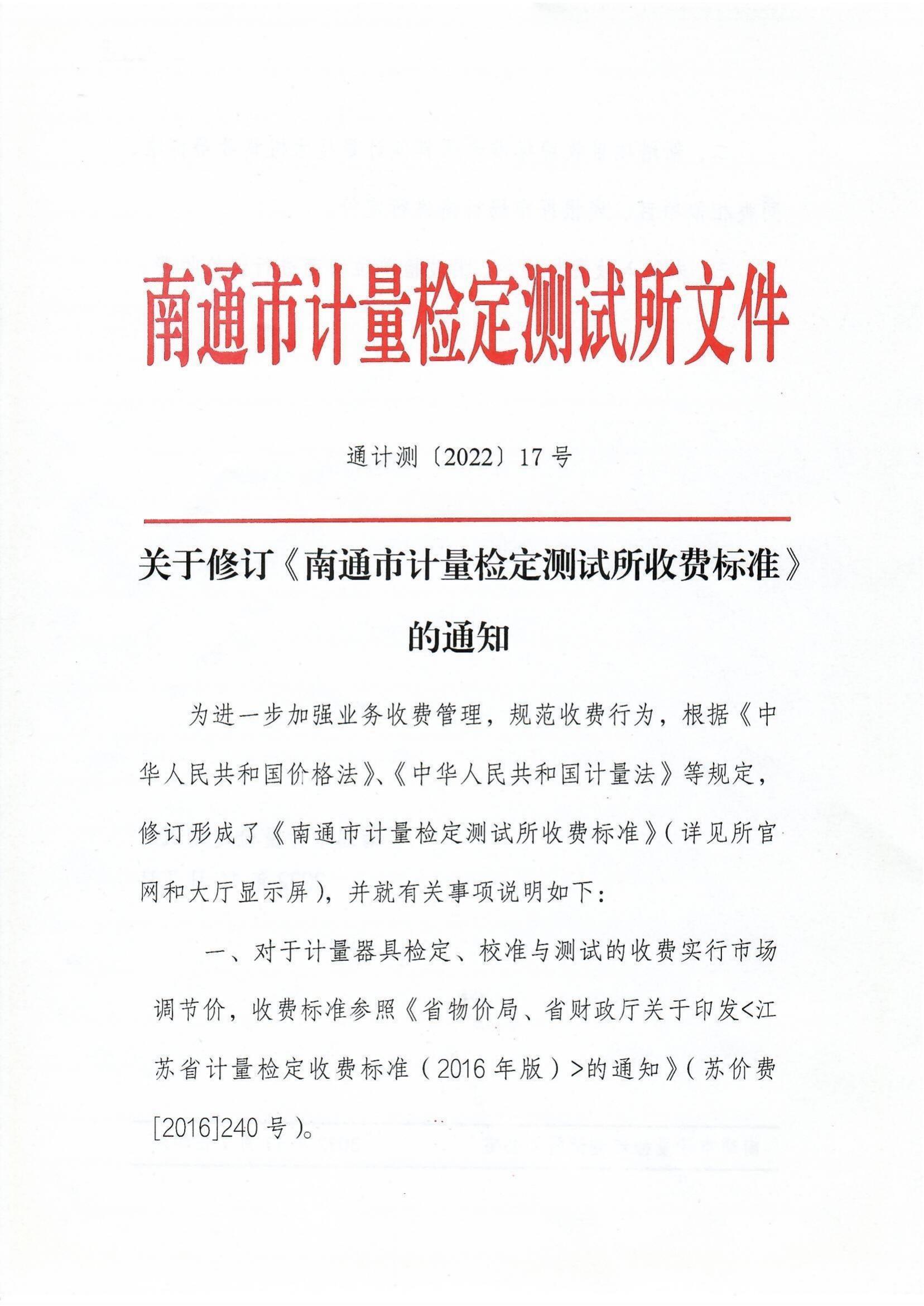【2022年17號】通計(jì)測〔2022〕17號關(guān)于修訂《南通市計(jì)量檢定測試所收費(fèi)標(biāo)準(zhǔn)》的通知_00.jpg
