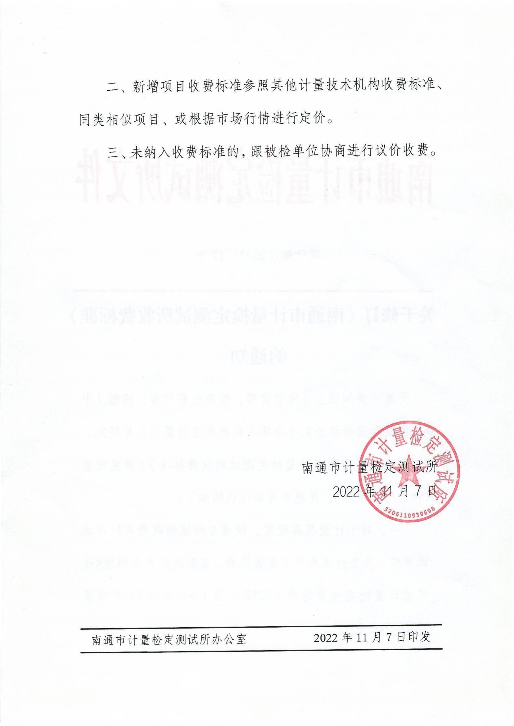 【2022年17號】通計(jì)測〔2022〕17號關(guān)于修訂《南通市計(jì)量檢定測試所收費(fèi)標(biāo)準(zhǔn)》的通知_01.jpg